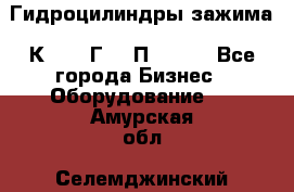 Гидроцилиндры зажима 1К341, 1Г34 0П, 1341 - Все города Бизнес » Оборудование   . Амурская обл.,Селемджинский р-н